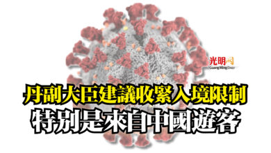 Photo of 丹副大臣建議收緊入境限制  特別是來自中國遊客