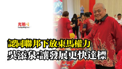 Photo of 認同聯邦下放東馬權力 吳添泉:讓發展更快達標