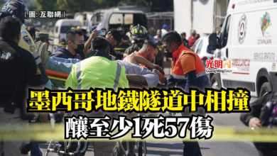 Photo of 墨西哥地鐵隧道中相撞  釀至少1死57傷