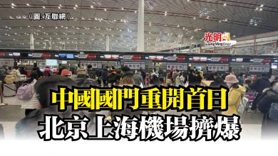 Photo of 中國國門重開首日  北京上海機場擠爆
