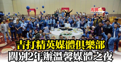 Photo of 吉打精英媒體俱樂部  闊別2年辦溫馨媒體之夜