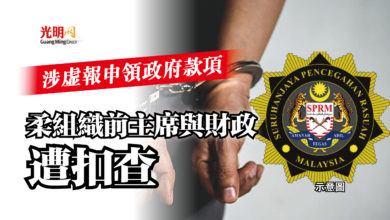Photo of 涉虛報申領政府款項  柔組織前主席與財政遭扣查