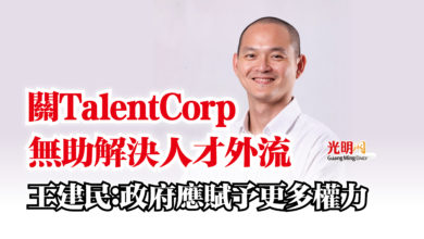 Photo of 關TalentCorp無助解決人才外流  王建民：政府應賦予更多權力