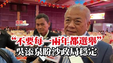 Photo of “不要每一兩年都選舉”  吳添泉盼沙政局穩定