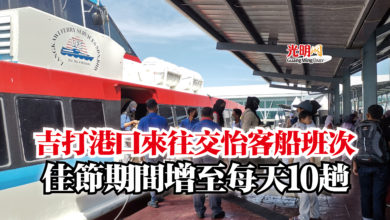 Photo of 吉打港口來往交怡客船班次  佳節期間增至每天10趟