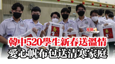 Photo of 韓中520學生新春送溫情  愛心帆布包送清寒家庭
