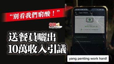 Photo of “別看我們窮酸！”  送餐員曬出10萬收入引議
