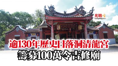 Photo of 逾130年歷史日落洞清龍宮  籌募100萬令吉修廟