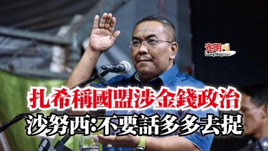 Photo of 扎希稱國盟涉金錢政治  沙努西：不要話多多去捉