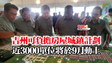Photo of 吉州可負擔房屋城鎮計劃  近3000單位將於9月動土