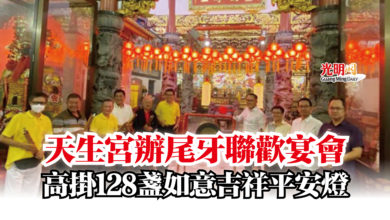 Photo of 天生宮辦尾牙聯歡宴會  高掛128盞如意吉祥平安燈