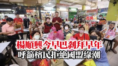 Photo of 楊順興今早巴剎拜早年  呼籲檳民拒絕國盟綠潮