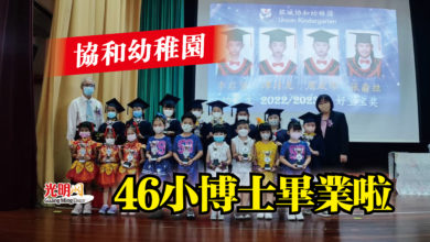 Photo of 協和幼稚園  46小博士畢業啦