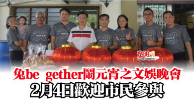 Photo of 兔be gether鬧元宵之文娛晚會  2月4日歡迎市民參與