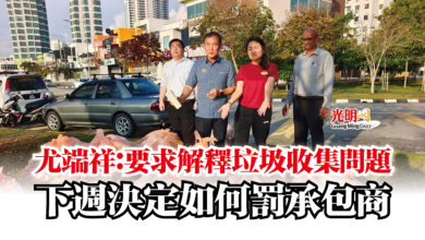 Photo of 尤端祥：要求解釋垃圾收集問題  下週決定如何罰承包商