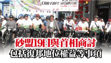 Photo of 砂盟19日與首相商討  包括復邦地位權益等事項