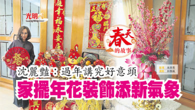 Photo of 【春天的故事】沈麗豔：過年講究好意頭 家擺年花裝飾添新氣象