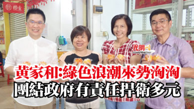 Photo of 黃家和：綠色浪潮來勢洶洶  團結政府有責任捍衛多元