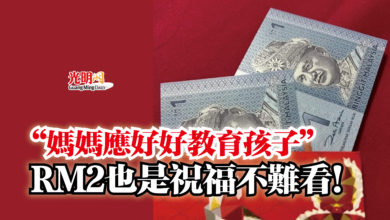 Photo of “媽媽應好好教育孩子”  RM2也是祝福不難看！