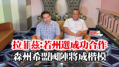 Photo of 拉菲茲：若州選成功合作  森州希盟國陣將成楷模