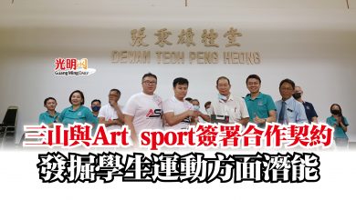 Photo of 三山與Art sport簽署合作契約  發掘學生運動方面潛能