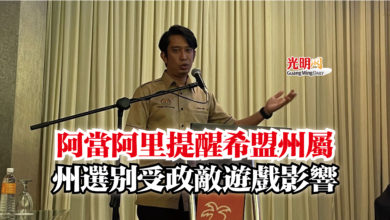 Photo of 阿當阿里提醒希盟州屬  州選別受政敵遊戲影響