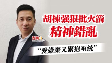 Photo of 胡棟強狠批火箭精神錯亂  “愛嫌棄又緊抱巫統”