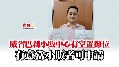 Photo of 威省巴剎小販中心有空置攤位 有意當小販者可申請