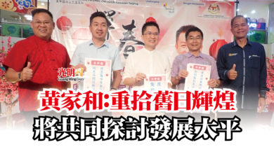 Photo of 黃家和：重拾舊日輝煌  將共同探討發展太平