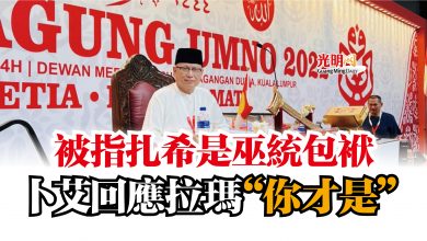 Photo of 被指扎希是巫統包袱  卜艾回應拉瑪“你才是”