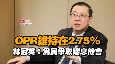Photo of OPR維持在2.75%  林冠英：為民爭取喘息機會