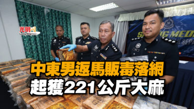 Photo of 中東男返馬販毒落網  起獲221公斤大麻