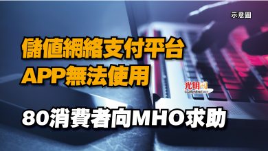 Photo of 儲值網絡支付平台APP無法使用  80消費者向MHO求助