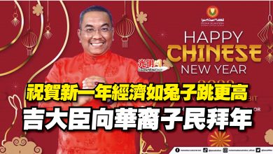 Photo of 祝賀新一年經濟如兔子跳更高  吉大臣向華裔子民拜年