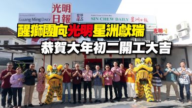Photo of 醒獅團向光明星洲獻瑞 恭賀大年初二開工大吉