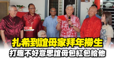 Photo of 扎希到誼母家拜年撈生  打趣不好意思誼母包紅包給他