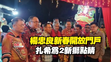 Photo of 楊忠良新春開放門戶  扎希為2新獅點睛