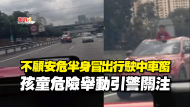 Photo of 不顧安危半身冒出行駛中車窗  孩童危險舉動引警關注