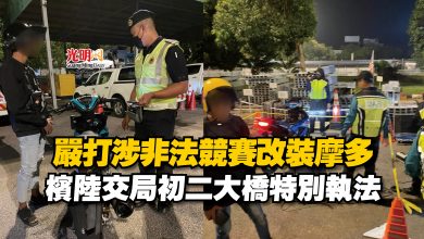 Photo of 嚴打涉非法競賽改裝摩多  檳陸交局初二大橋特別執法