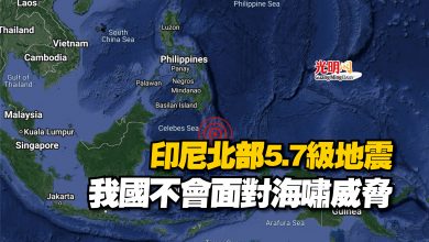 Photo of 印尼北部5.7級地震  我國不會面對海嘯威脅