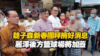 Photo of 魏子森新春團拜捎好消息  麗澤後方籃球場將加蓋