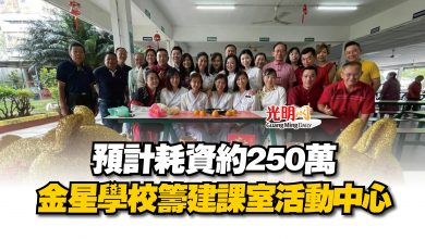 Photo of 預計耗資約250萬  金星學校籌建課室活動中心