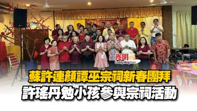 Photo of 蘇許連顏譚巫宗祠新春團拜  許瑤丹勉小孩參與宗祠活動