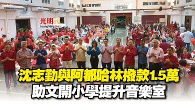 Photo of 沈志勤與阿都哈林撥款1.5萬  助文開小學提升音樂室