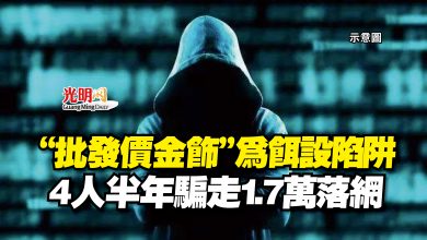 Photo of “批發價金飾”為餌設陷阱  4人半年騙走1.7萬落網