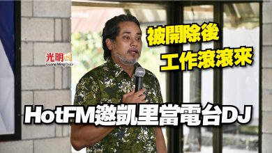 Photo of 被開除後工作滾滾來  HotFM邀凱里當電台DJ