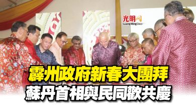 Photo of 霹州政府新春大團拜  蘇丹首相與民同歡共慶