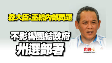 Photo of 森大臣：巫統內部問題  不影響團結政府州選部署