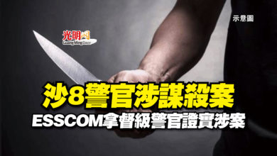 Photo of 沙8警官涉謀殺案  ESSCOM拿督級警官證實涉案