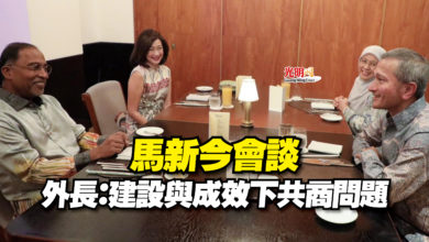 Photo of 馬新今會談  外長：建設與成效下共商問題